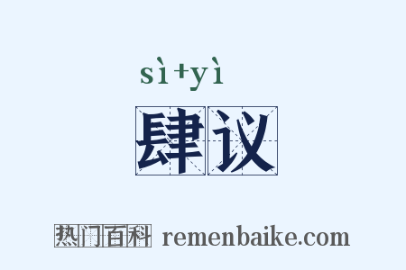 肆议是什么意思的图片